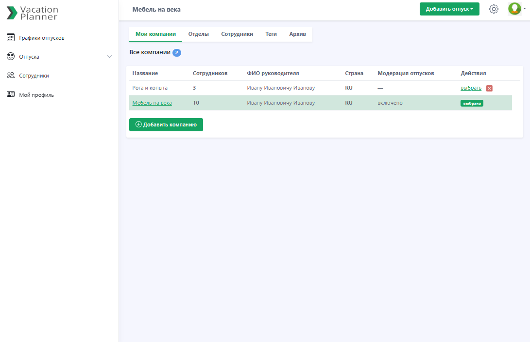 Список компаний для графика отпусков