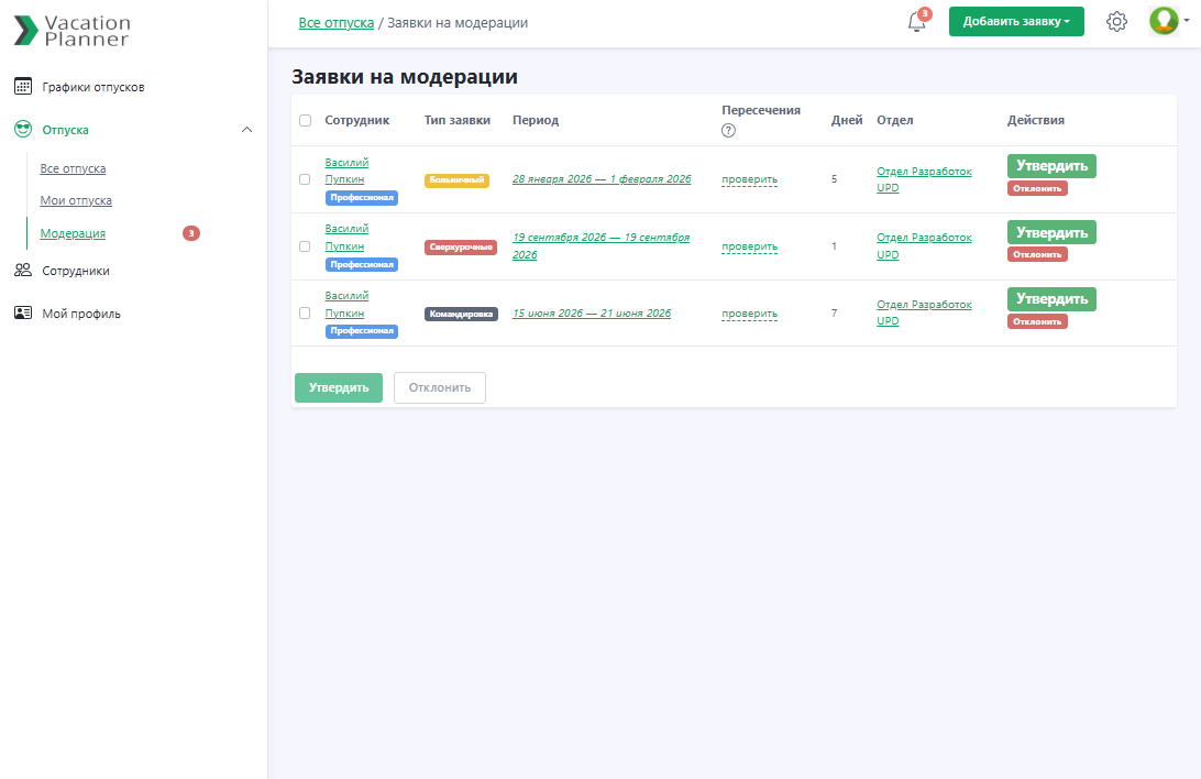 Список отпусков, находящихся на модерации