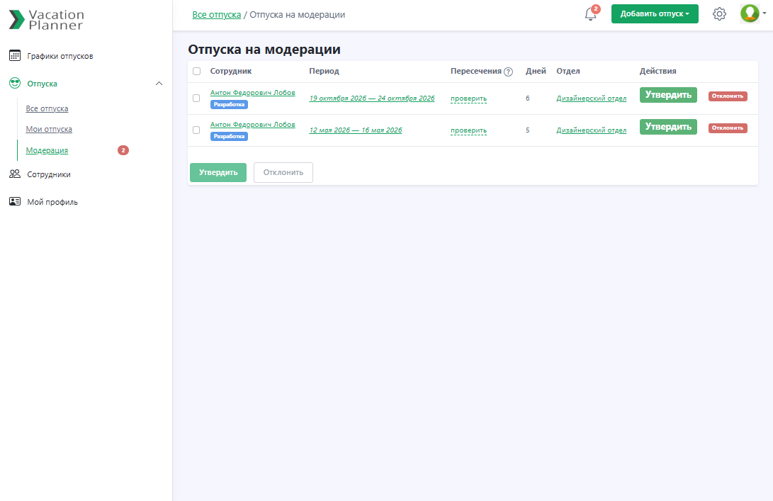 Список отпусков, находящихся на модерации