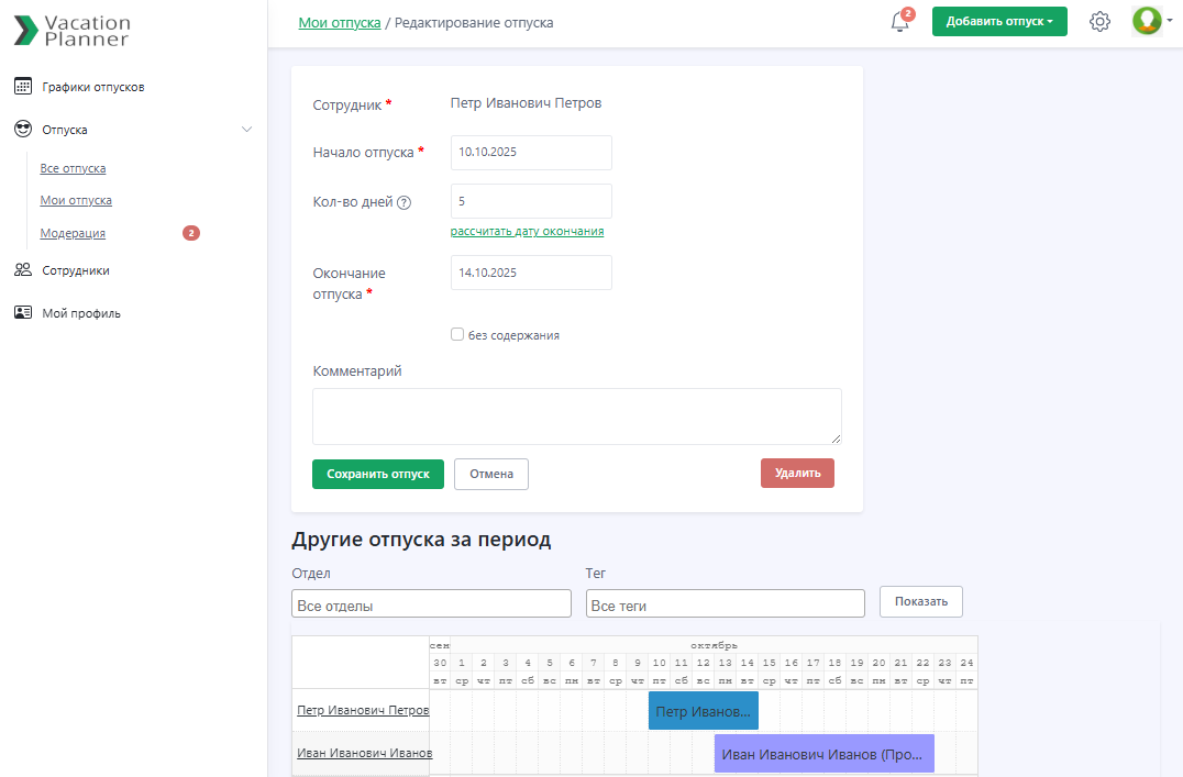 Страница редактирования отпуска сотрудника